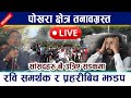 🔴 LIVE: पोखरा क्षेत्र तनावग्रस्त । Rabi lamichhane समर्थक र प्रहरीबिच झडप Live Aandolan In Pokhara