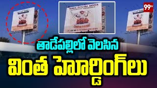 తాడేపల్లిలో వింత హోర్డింగ్ లు | Media Awareness Hoardings in Thadepalli | Guntur District | 99tv