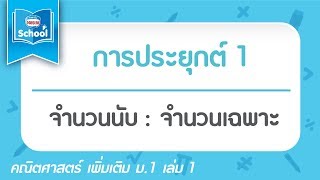 1.2 จำนวนนับ : จำนวนเฉพาะ