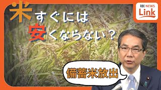 備蓄米放出でも「値段はすぐに下がらない」と県内の流通関係者　理由は「すでに高値で仕入れた在庫」