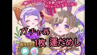 【ポケコロ】新まぜこぜガチャ リッチ・ラムレーズンをやってみた【無課金の運試し】