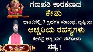 Ketu Planet Big Secret Reveal in Horoscope | ಕೇತುವಿನ ಅಚ್ಚರಿಯ ರಹಸ್ಯಗಳು | Dr.Vinay