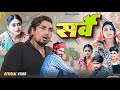 Survey | सर्वे | Parle Ji Vines | Mani Meraj Vines | #manimerajcomedy  | #survey #Bhojpuricomedy