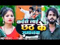 #Video | कईसे लाई छठ के समानवा | #Rahul Ashik & #Riya Raj का छठ गीत | Kaise Lai Chhath Ke Samanawa