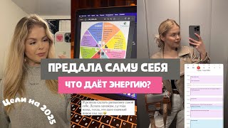 Предала саму себя, нет энергии и как восстановить баланс в жизни? Цель на 2025 год