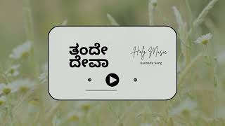 • ತಂದೇ ದೇವಾ • Thande deva • @HOLYMUSIC-33