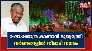 Onam Varaghosham 2023 | ഓണം വാരാഘോഷത്തിന് സമാപനം; വർണങ്ങളിൽ നീരാടി രാജവീഥികൾ, നഗരം ജനസാഗരം