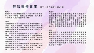 輕鬆靈修故事-馬太福音十章42節