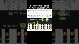 初中級#ライラック変拍子原曲キー#きくだけで弾ける#MrsGREENAPPLE#short#音感トレーニング#メロディ音名唱#piano#ピアノ初心者#簡単ピアノ#聴いて覚える楽譜#歌って覚える楽譜