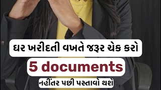 5 Main Documents જે ઘર લેતા અવશ્ય ચેક કરો