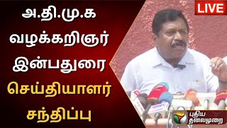 🔴LIVE : அ.தி.மு.க வழக்கறிஞர் இன்பதுரை செய்தியாளர் சந்திப்பு | ADMK Advocate Press Meet | PTS