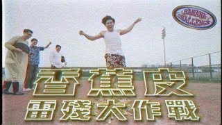 超爆笑！滑到褲子破掉！香蕉皮雷殘大作戰｜頑GAME