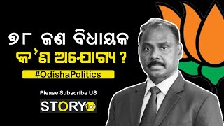 ବିଜେପିରୁ ଜିତିଥିବା ବିଧାୟକ କଣ ଅଯୋଗ୍ୟ ଯେ ବାହାର‌ ଲୋକ ମୁଖ୍ୟମନ୍ତ୍ରୀ ‌ହେବେ | BJP Odisha | Girish Murmu