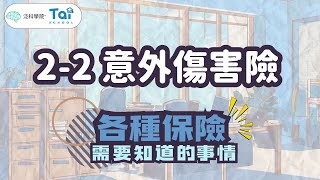 【保險小白必修課 】｜2-2 意外傷害險｜【泛科學院 X 翔泰學校】