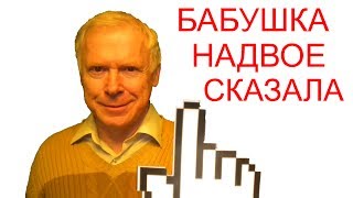 Бабушка надвое сказала