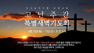 4월 7일 초량교회 고난주간 특별새벽기도회 김대훈 담임목사