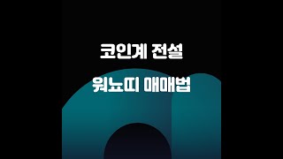 코인계의 전설 워뇨띠 매매법 알아보자