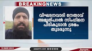 വാരിസ് പഞ്ചാബ് ദേ തലവൻ അമ്യത് പാൽ സിങിനെ പഞ്ചാബ് പോലീസ് പിടികിട്ടാപുള്ളിയായി പ്രഖ്യാപിച്ചു