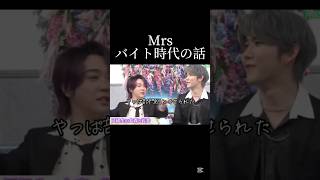 Mrs. GREEN APPLE    バイト時代の話#mrsvarshaofficial #大森元貴 #若井滉斗 #藤澤涼架 #もっくん #ひろぱ #りょうちゃん #バイト #昔 #shorts