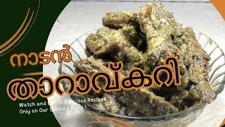 നാടൻ താറാവ് കറി must try recipe(2024)॥ duck roast ॥Tharaavu Roast #foodie #duckroast