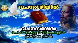 വചനവഴിയിൽ- 55 | അകാരണമായ ശാപം എങ്ങും ഏശുകയില്ല  | പോൾ ആന്റണി ആലുംമൂട്ടിൽ | Good News Media