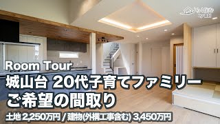 【土地2,250万円、建物3,450万円】木津川市城山台の新築、20代の子育て家族のこだわりと工夫がたくさんの家