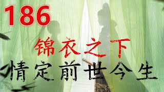 《锦衣之下》情定前世今生186：因为你嫁进了陆家，一切就都变了，不论是于家还是陆家！