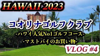 【ハワイVLOG】#4「Golf \u0026 Shopping編」コオリナゴルフクラブ 最高！！JALで3年ぶりのハワイへ！