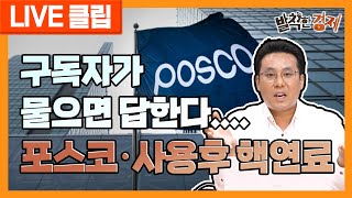 [발칙한 에너지] 구독자가 물으면 답한다... 포스코·사용 후 핵연료 (염현석) / 발칙한경제