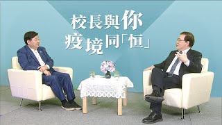 校長與你 疫境同「恒」: 專訪恒大校長何順文教授 Part 1/3