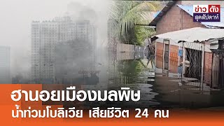 ฮานอยเมืองมลพิษ น้ำท่วมโบลิเวีย เสียชีวิต 24 คน | ข่าวดัง สุดสัปดาห์ 15-02-2568