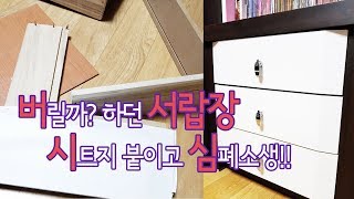 [서랍 시트지리폼 / reform]헤어드라이기와 시트지붙이기 1m만으로 부서진 서랍장 새것처럼!