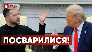 💥Скандал між Зеленським та Трампом! ⚡Венс спровокував Зеленського!? Що буде далі?