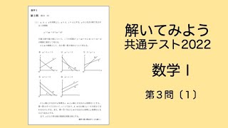 共通テスト2022　数学Ⅰ第３問〔１〕２次関数の最大値と最小値　２直線の１次関数のグラフから読み解きます　工学院大学【数学教育の理論と方法】担当の齋藤史夫（ふみちゃん）と一緒に解いてみよう