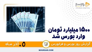 گزارش روزانه بورس و فرابورس05 آذر با مجتبی سلطانی