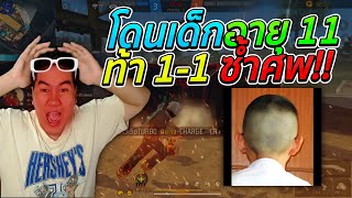 โดนเด็กอายุ11 ท้า1-1 ซ้ำศพ | [ไอเจิดเกมซิ่ง]