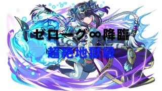 【パズドラ】覚醒ハクPT ゼローグ∞降臨 超絶地獄級 ソロノーコン【幻龍王】