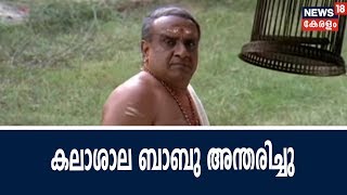 Good Morning Keralam : പ്രമുഖ നടൻ കലാശാല ബാബു അന്തരിച്ചു | Kalasala Babu Passes Away | 14th May 2018