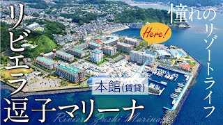 【ご成約済】逗子マリーナ本館マンション マリーナリゾートに暮らす賃貸物件は、取り扱いNo.1の「リビエラリゾート不動産」にお任せください