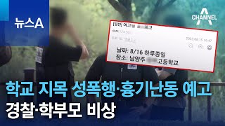 학교 지목해 성폭행·흉기난동 예고…경찰·학부모 비상 | 뉴스A