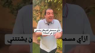 4 خطوات للخشوع في الصلاة #عمرو_خالد