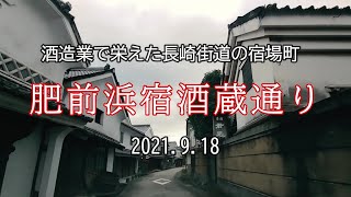 酒造業で栄えた長崎街道の宿場町／肥前浜宿酒蔵通り