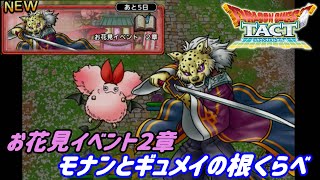 ドラゴンクエストタクト #９１ お花見イベント２章　モナンVSギュメイ将軍 kazuboのゲーム実況