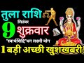 Tula Rashi 9 September 2022 Aaj Ka Tula Rashifal Tula Rashifal 9 September 2022 Libra Horoscope 2022