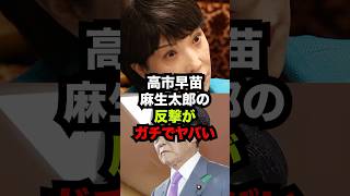 高市早苗と麻生太郎で石破総裁に反撃...石破終わる...#雑学