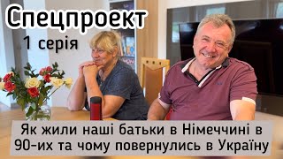 Невигадана історія: як жили в Німеччині наші батьки в 90-х. СЕРІЯ 1