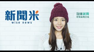 不要窮得剩下錢〈新聞米〉2014-12-10 (2)