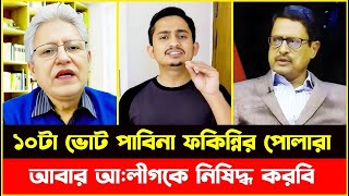 ফকি*ন্নির পোলারা আ:লীগকে নিষিদ্ধ করতে পারবিনা চ্যালেঞ্জ | Masood Kamal | Sheikh Hasina | Sarjis Alam