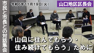 市民と市長との対話集会（令和6年11月19日）