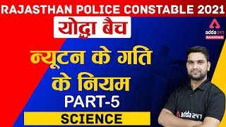 General Science | Newton Law of Motion | Rajasthan Police Constable Bharti 2021 | #5